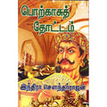 பொற்காசுத் தோட்டம், இந்திரா செளந்தர்ராஜன், திருமகள் நிலையம்