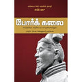 போர்க் கலை, சன்-ஸு, பொன். சின்னத்தம்பி முருகேசன் , சந்தியா பதிப்பகம்