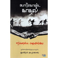 போர்கொண்ட காதல் எர்னெஸ்ட் ஹமிங்வே|ஆயிரம். நடராஜன். Porkonda Kadhal Ernest Hemingway| Aayiram Natarajan 
