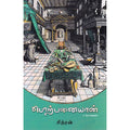 பொற்பனையான், சித்ரன், யாவரும் பப்ளிஷர்ஸ்