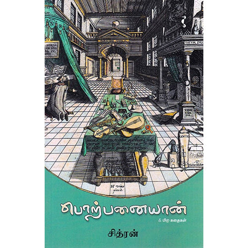 பொற்பனையான், சித்ரன், யாவரும் பப்ளிஷர்ஸ்