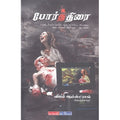போர்த்திரை, விஜய் ஆம்ஸ்ட்ராங், டிஸ்கவரி புக் பேலஸ்