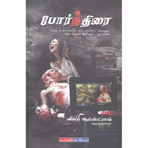 போர்த்திரை, விஜய் ஆம்ஸ்ட்ராங், டிஸ்கவரி புக் பேலஸ்