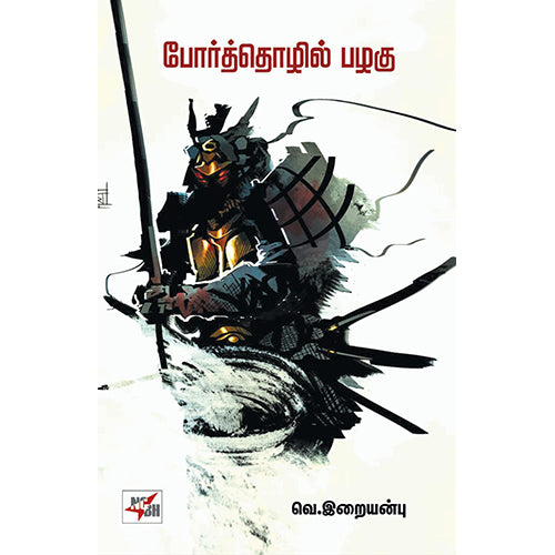 போர்த்தொழில் பழகு, வெ.இறையன்பு, நியூ செஞ்சுரி புக் ஹவுஸ்