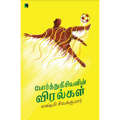 போர்த்துகீசியனின் விரல்கள், லக்ஷ்மி சிவக்குமார், எதிர் வெளியீடு