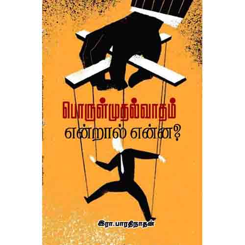 பொருள்முதல்வாதம் என்றால் என்ன?, இரா. பாரதிநாதன், சந்தியா பதிப்பகம்