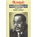 போரும் சமாதானமும், அன்ரன் பாலசிங்கம், டிஸ்கவரி புக் பேலஸ்