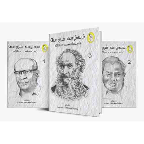 நற்றிணை பதிப்பகம், லியோ டால்ஸ்டாய், டி.எஸ்.சொக்கலிங்கம் 