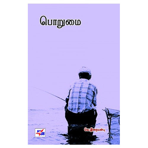 பொறுமை, வெ.இறையன்பு, நியூ செஞ்சுரி புக் ஹவுஸ்