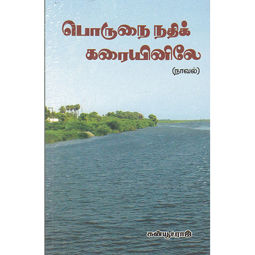 பொருநை நதிக் கரையினிலே, கன்யூட்ராஜ், நியூ செஞ்சுரி புக் ஹவுஸ்