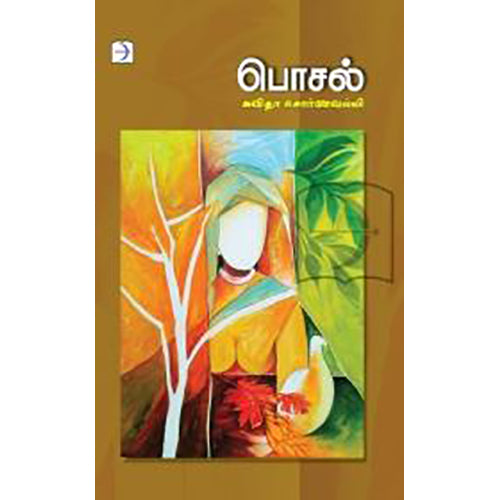 பொசல் (டிஸ்கவரி புக் பேலஸ்), கவிதா சொர்ணவல்லி, டிஸ்கவரி புக் பேலஸ்