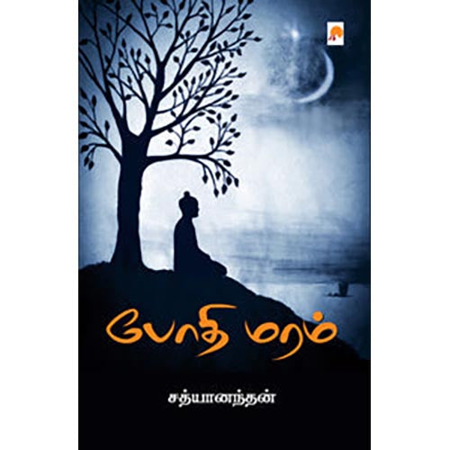 போதி மரம்