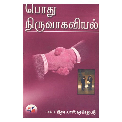 பொது நிருவாகவியல், டாக்டர் இரா.பாஸ்கரசேதுபதி, நியூ செஞ்சுரி புக் ஹவுஸ்