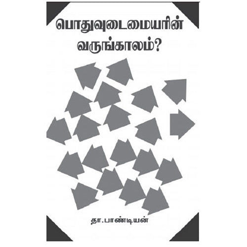 பொதுவுடைமையரின் வருங்காலம்?, தா.பாண்டியன், நியூ செஞ்சுரி புக் ஹவுஸ்