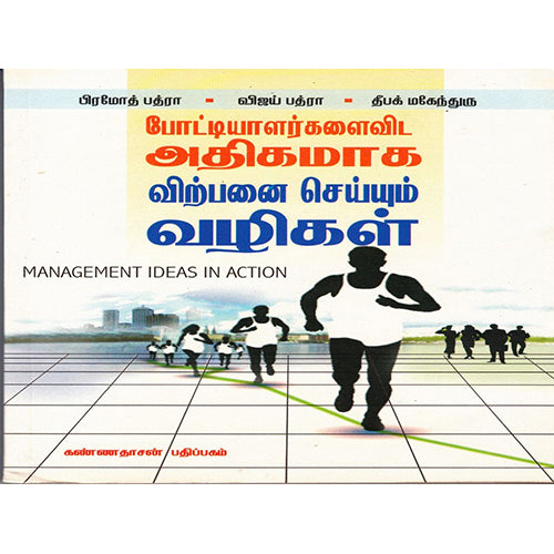போட்டியாளர்களை விட அதிகமாக விற்பனை செய்யும் வழிகள், பிரமோத் பத்ரா.விஜய் பத்ரா.தீபக் மகேந்தரு, கண்ணதாசன் பதிப்பகம்