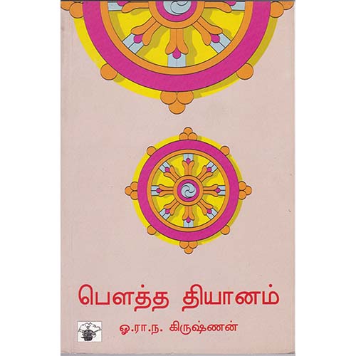 பௌத்த தியானம், ஓ.ரா.ந.கிருஷ்ணன், காலச்சுவடு பதிப்பகம்