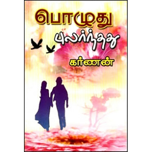 பொழுது புலர்ந்தது, கர்ணன், கவிதா வெளியீடு
