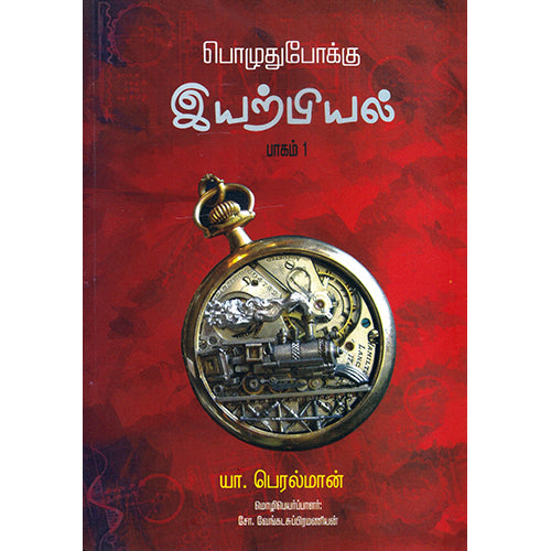 பொழுதுபோக்கு இயற்பியல் (பாகம் 1), யா.பெரல்மான், சோ.வேங்கடசுப்பிரமணியன், பாரதி புத்தகாலயம்