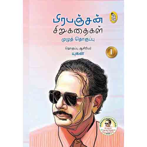 நற்றிணை பதிப்பகம், பிரபஞ்சன்