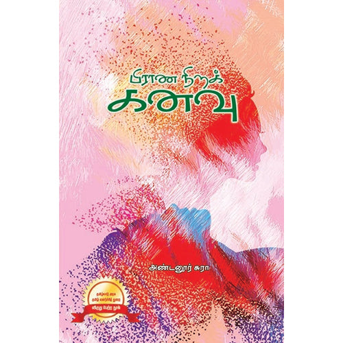 பிராண நிறக் கனவு, அண்டனூர் சுரா, பாரதி புத்தகாலயம்