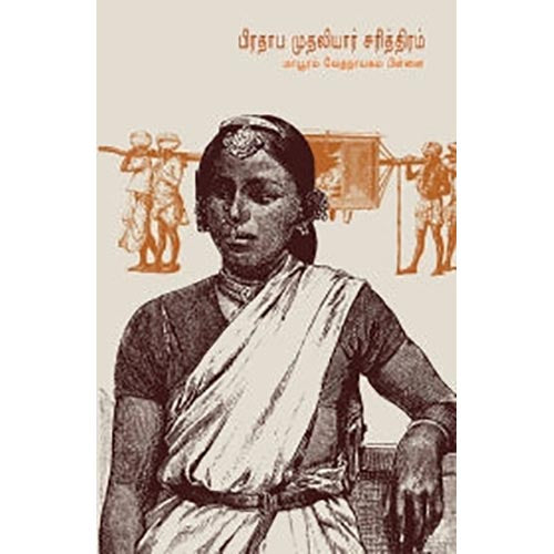 பிரதாப முதலியார் சரித்திரம், மாயூரம் வேதநாயகம் பிள்ளை, சந்தியா பதிப்பகம்