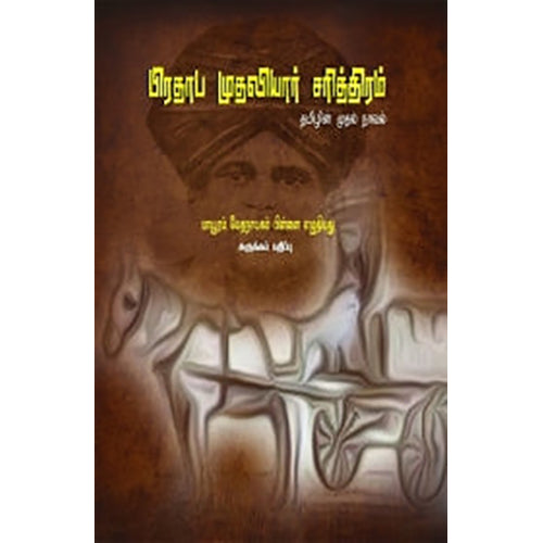 பிரதாப முதலியார் சரித்திரம் (சுருக்கப் பதிப்பு), மாயூரம் வேதநாயகம் பிள்ளை, பாரதி புத்தகாலயம்