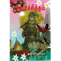 பிராயச்சித்தம், இந்திரா செளந்தர்ராஜன், திருமகள் நிலையம்