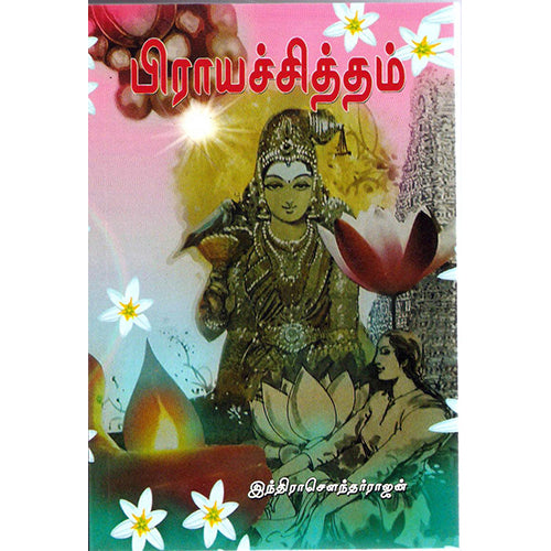 பிராயச்சித்தம், இந்திரா செளந்தர்ராஜன், திருமகள் நிலையம்