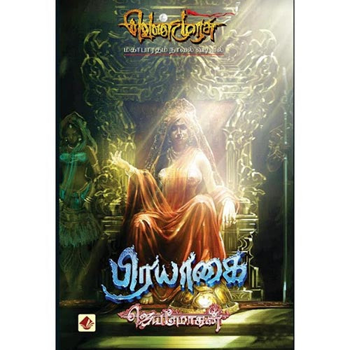 பிரயாகை-செம்பதிப்பு, விஷ்ணுபுரம் பதிப்பகம், ஜெயமோகன்