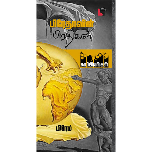 பிரேதாவின் பிரதிகள், பிரேம், எதிர் வெளியீடு