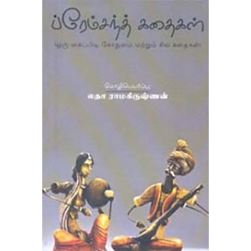 ப்ரேம்சந்த் கதைகள்
