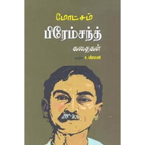 பிரேம்சந்த் கதைகள், பிரேம்சந்த், ச.வீரமணி , பாரதி புத்தகாலயம்