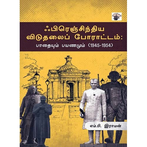 பிரெஞ்சிந்திய விடுதலைப் போராட்டம்: பாதையும் பயணமும் (1945-1954), எம்.பி.இராமன், காலச்சுவடு பதிப்பகம்