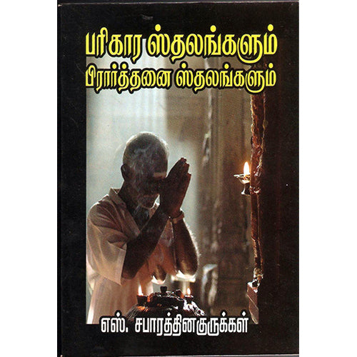 பரிகார ஸ்தலங்களும் பிரார்த்தனை ஸ்தலங்களும், எஸ்.சபாரத்தின குருக்கள், திருமகள் நிலையம்