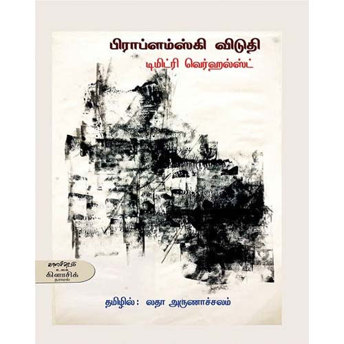 பிராப்ளம்ஸ்கி விடுதி, டிமிட்ரி வெர்ஹல்ஸ்ட், லதா அருணாச்சலம் , காலச்சுவடு பதிப்பகம்