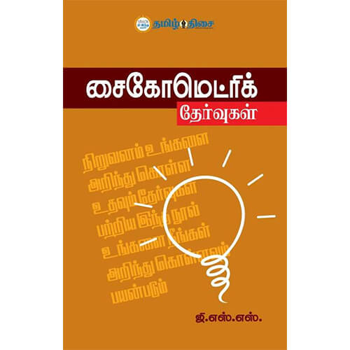 சைகோமெட்ரிக் தேர்வுகள்