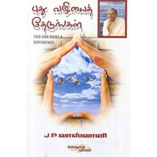 புது வழியைத் தேடுங்கள், ஜே.பி.வாஸ்வானி, கண்ணதாசன் பதிப்பகம்
