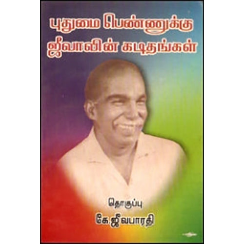 புதுமைப் பெண்ணுக்கு ஜீவாவின் கடிதங்கள், கவிதா வெளியீடு