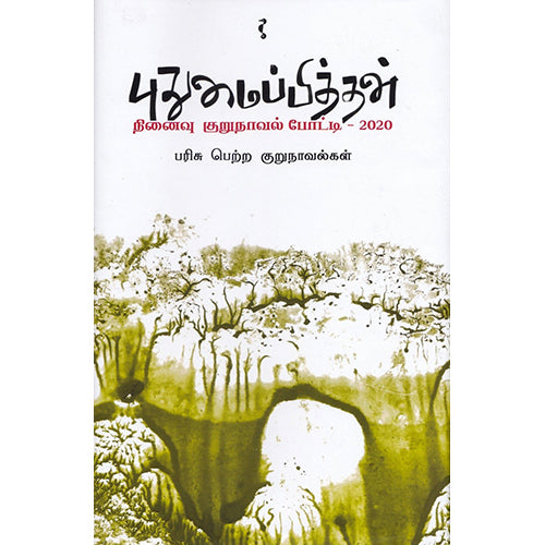 புதுமைப்பித்தன் நினைவு குறுநாவல் போட்டி - 2020 பரிசு பெற்ற குறுநாவல்கள், யாவரும் பப்ளிஷர்ஸ்