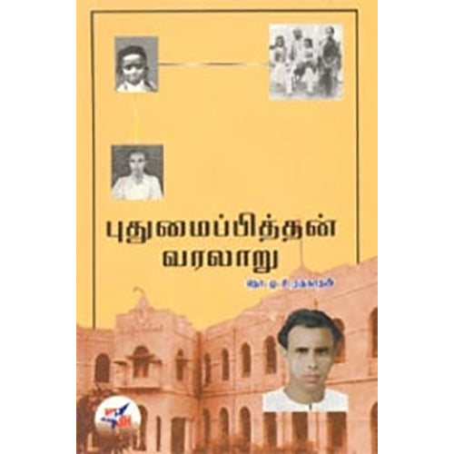 புதுமைப்பித்தன் வரலாறு , தொ.மு.சி.ரகுநாதன், நியூ செஞ்சுரி புக் ஹவுஸ்