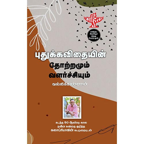 புதுக்கவிதையின் தோற்றமும் வளர்ச்சியும், வல்லிக்கண்ணன், சந்தியா பதிப்பகம்