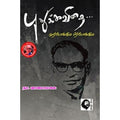 புதுக்கவிதை... முற்போக்கும் பிற்போக்கும், நா.வானமாமலை, கௌரா பதிப்பகம்