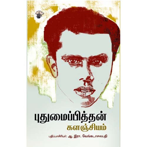 புதுமைப்பித்தன் களஞ்சியம், ஆ.இரா.வேங்கடாசலபதி / A.R.Venkatachalapathy, காலச்சுவடு பதிப்பகம்