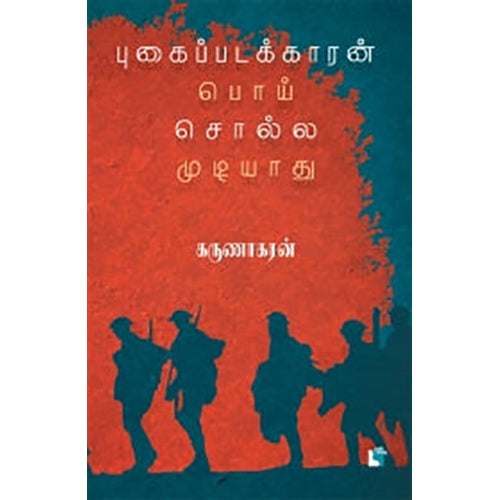 புகைப்படக்காரன் பொய் சொல்ல முடியாது, கருணாகரன், எதிர் வெளியீடு