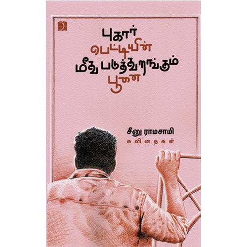 புகார்பெட்டியின் மீது படுத்துறங்கும் பூனை (PB), சீனு ராமசாமி, டிஸ்கவரி புக் பேலஸ்