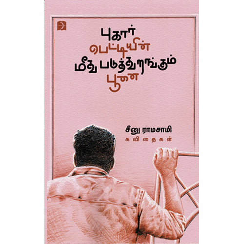 புகார்பெட்டியின் மீது படுத்துறங்கும் பூனை (HB), சீனு ராமசாமி, டிஸ்கவரி புக் பேலஸ்