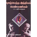 புகழ் பெற்ற இந்தியப் பெண்மணிகள், பட்டத்தி மைந்தன், கௌரா பதிப்பகம்