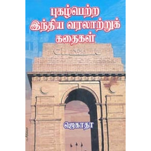 புகழ்பெற்ற இந்திய வரலாற்றுக் கதைகள், ஜெகாதா, கவிதா வெளியீடு