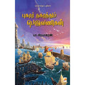 புகார் நகரத்துப் பெருவணிகன், கிழக்கு பதிப்பகம்