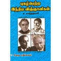 புகழ் பெற்ற இந்திய விஞ்ஞானிகள்